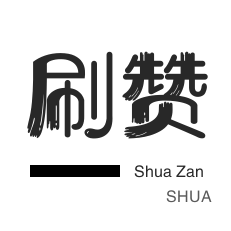 快手24小时最低价服务